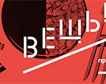 Выставка «ВЕЩЬ! Предметный разговор» | Всероссийский музей декоративного искусства