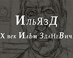 Видео-презентация встречи с куратором выставки «Ильязд. ХХ век Ильи Зданевича» Борисом Фридманом